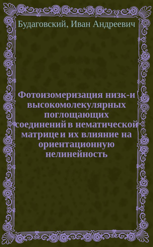 Фотоизомеризация низко- и высокомолекулярных поглощающих соединений в нематической матрице и их влияние на ориентационную нелинейность