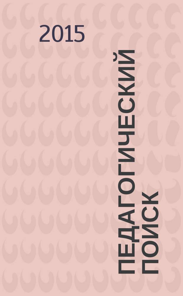 Педагогический поиск: творчество, мастерство, качество : материалы Всероссийской научно-практической конференции, Томск, ноябрь 2014 года [в 2 т. Т. 2