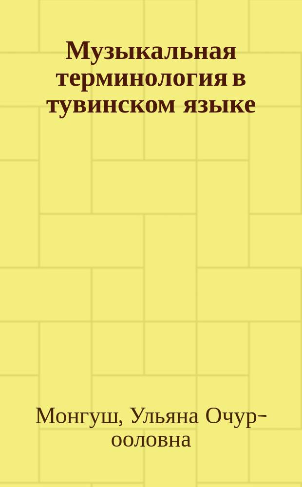 Музыкальная терминология в тувинском языке : автореферат дис. на соиск. уч. степ. кандидата филологических наук : специальность 10.02.02 <языки народов РФ>