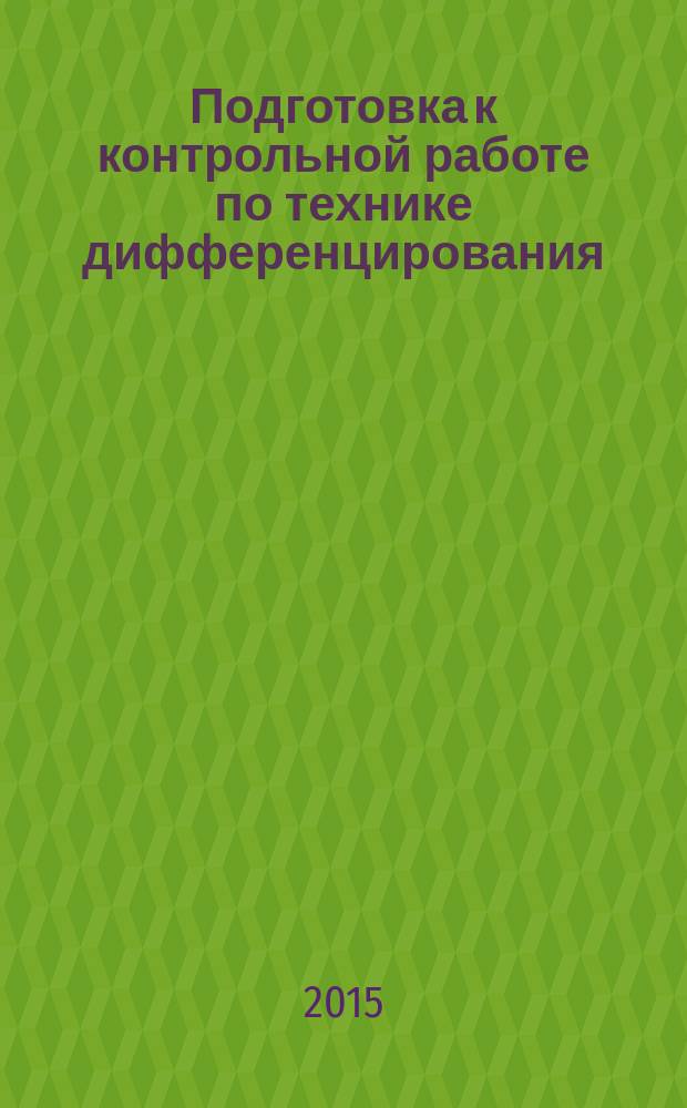 Подготовка к контрольной работе по технике дифференцирования : методические указания к самостоятельной работе по курсу "Математический анализ"