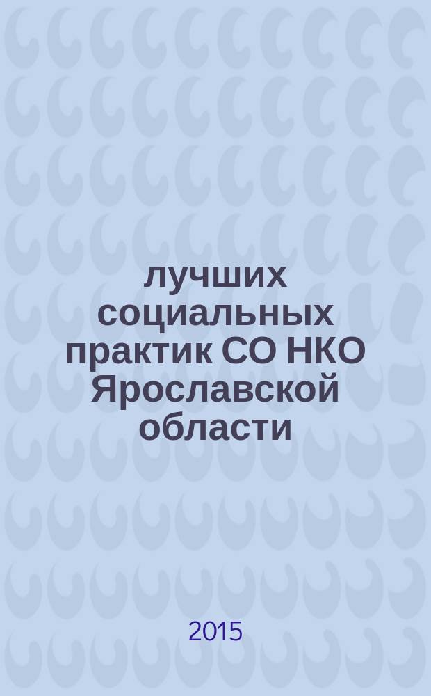 30 лучших социальных практик СО НКО Ярославской области : сборник
