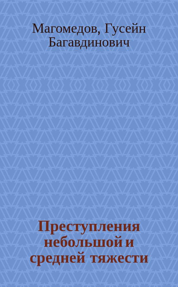 Преступления небольшой и средней тяжести: освобождение от уголовной ответственности и наказания : автореферат диссертации на соискание ученой степени кандидата юридических наук : специальность 12.00.08 <Уголовное право и криминология; уголовно-исполнительное право>