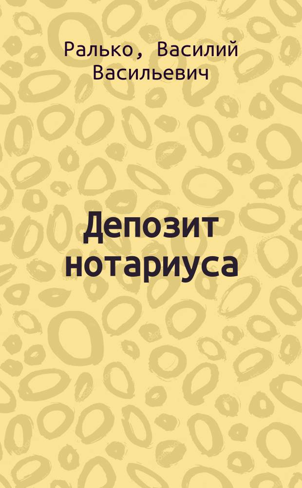 Депозит нотариуса