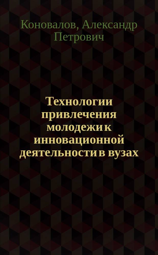 Технологии привлечения молодежи к инновационной деятельности в вузах