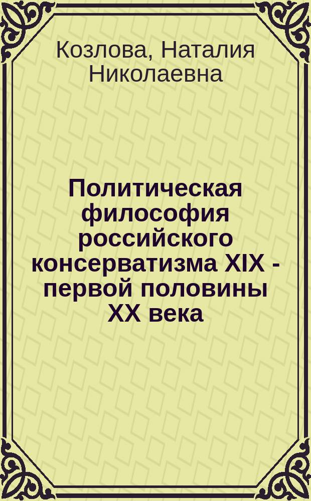 Политическая философия российского консерватизма XIX - первой половины XX века : гендерные аспекты : автореферат диссертации на соискание ученой степени доктора политических наук : специальность 23.00.01 <теория и философия политики>