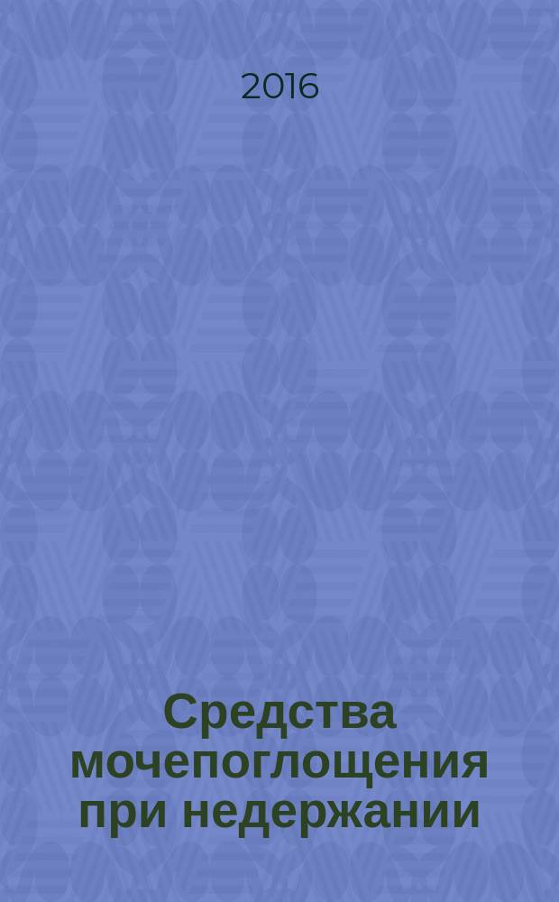 Средства мочепоглощения при недержании = Urine-absorbing aids for incontinence. Test methods for characterizing polymer-based absobent materials. Part 9. Gravimetric determination of density. Ч.9, Методы испытания для определения характеристик абсорбционных материалов на полимерной основе. Гравиметрическое определение плотности : ГОСТ Р ИСО 17190-9-2015