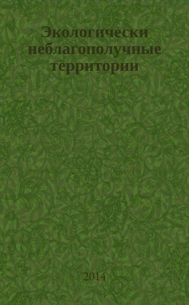 Экологически неблагополучные территории: особенности правового режима : автореферат дис. на соиск. уч. степ. кандидата юридических наук : специальность 12.00.06 <Земельное право; природоресурсное право; экологическое право; аграрное право>