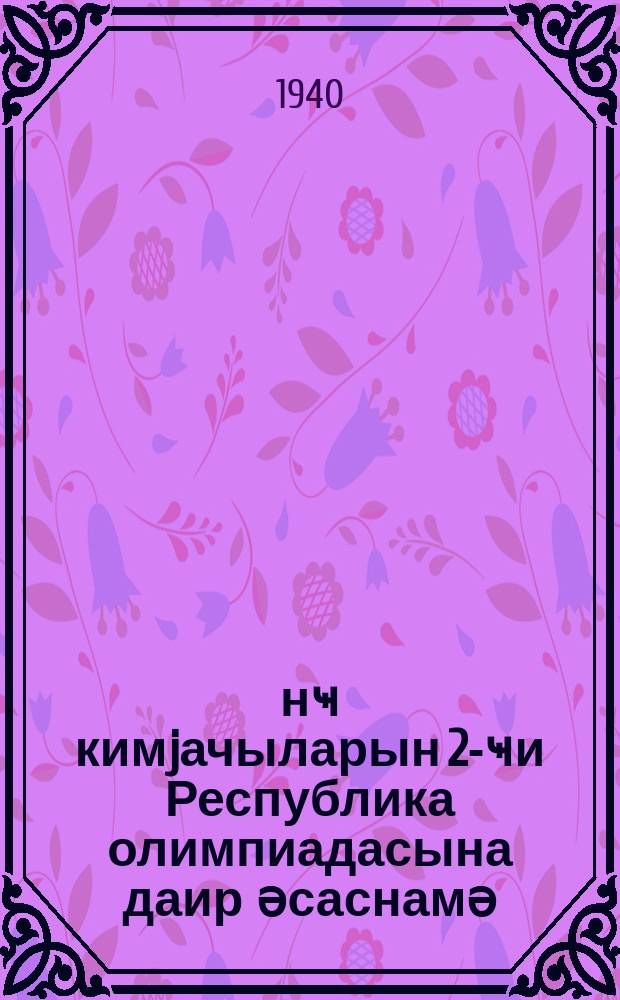 Ҝәнҹ кимjачыларын 2-ҹи Республика олимпиадасына даир әсаснамә = Положение о II Республиканской олимпиаде юных химиков