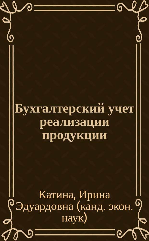 Бухгалтерский учет реализации продукции (работ, услуг) : учебное пособие для студентов экономического факультета