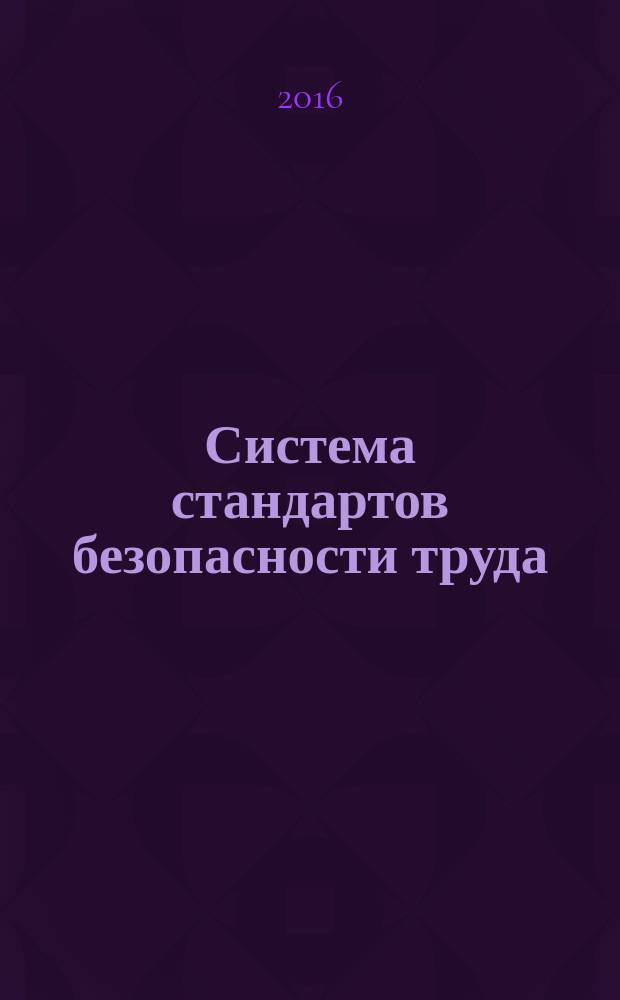 Система стандартов безопасности труда = System of standards for occupational safety. Measurement assurance of occupational safety. Fundamentals. Метрологическое обеспечение в области безопасности труда : Основные положения : ГОСТ 12.0.005-2014