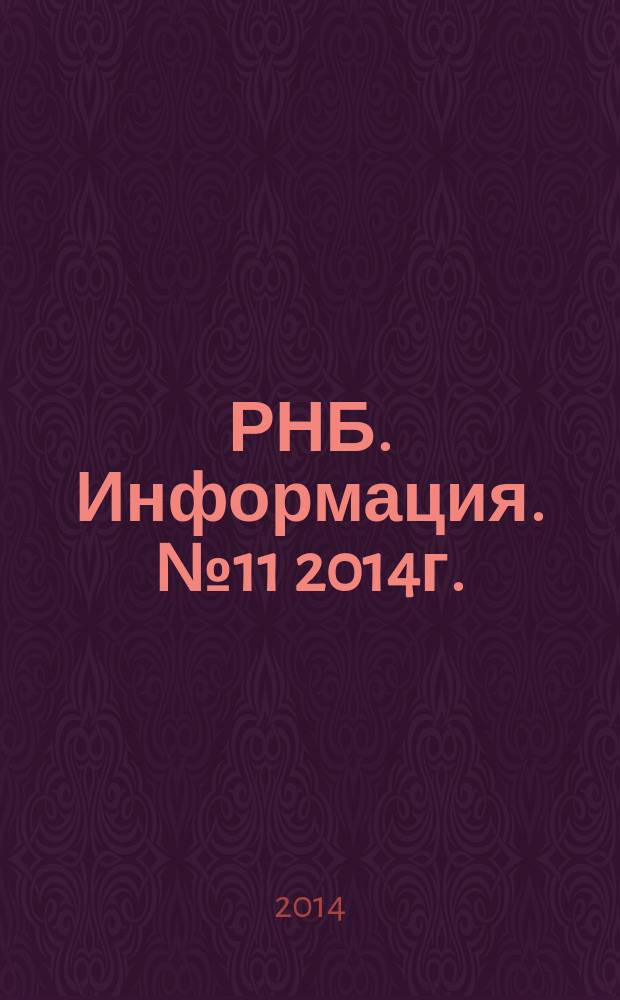 РНБ. Информация. №11 2014г.