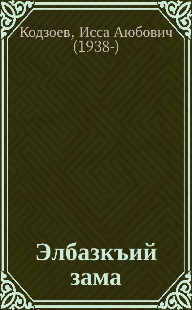 Элбазкъий зама = [Век Элбазко]