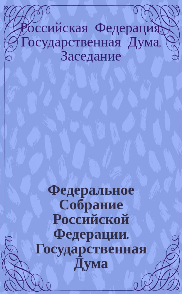 Федеральное Собрание Российской Федерации. Государственная Дума : стенограмма заседаний : бюллетень N° 280 (1518), 17 февраля 2016 года