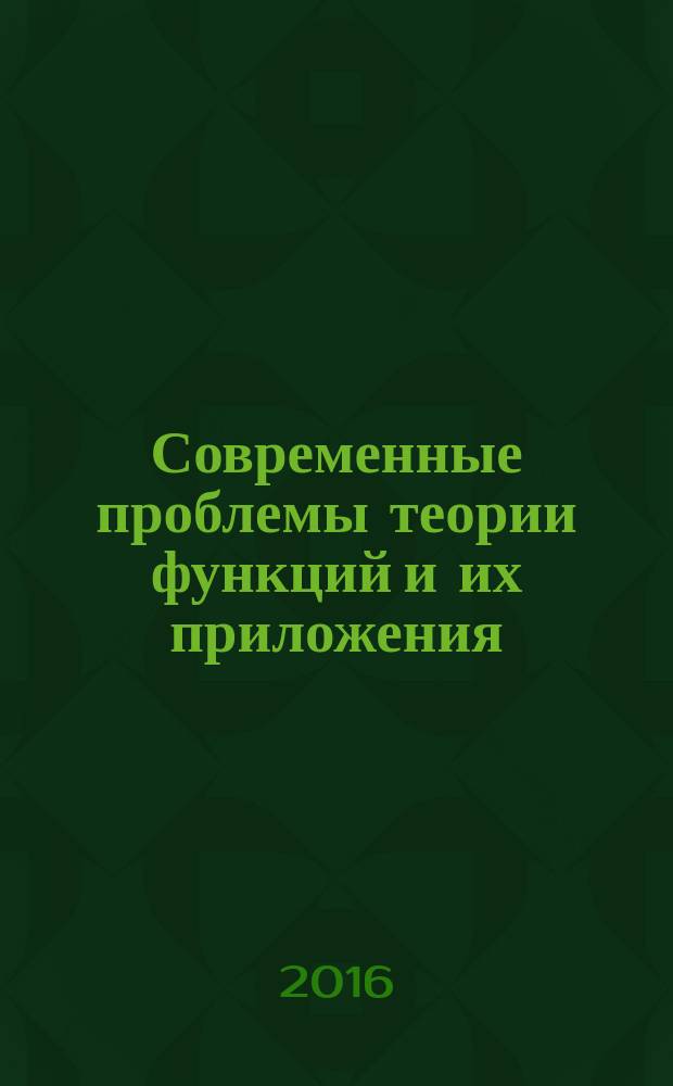 Современные проблемы теории функций и их приложения : материалы 18-й Международной Саратовской зимней школы, Саратов, 27 января - 3 февраля 2016 года