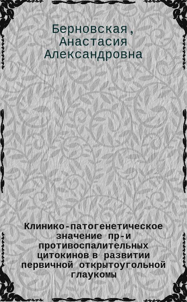 Клинико-патогенетическое значение про- и противоспалительных цитокинов в развитии первичной открытоугольной глаукомы : автореферат диссертации на соискание ученой степени кандидата медицинских наук : специальность 14.01.07 <Глазные болезни> : специальность 14.03.09 <Клиническая иммунология, аллергология>