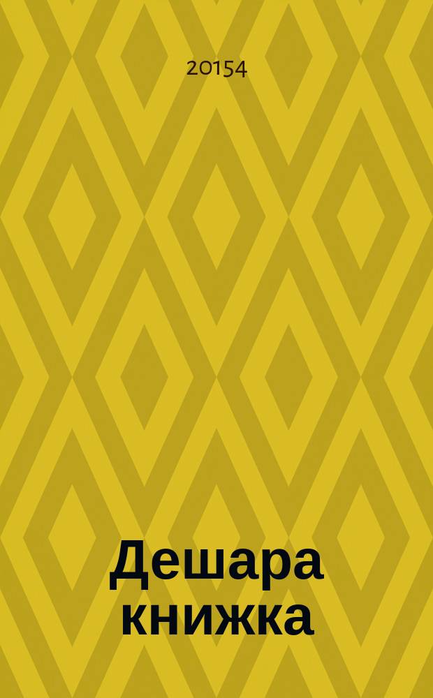 Дешара книжка : 4 кл = Книга для чтения