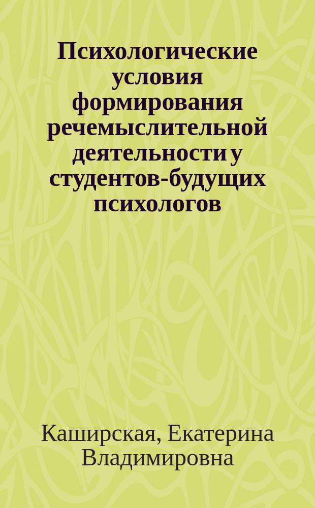 Психологические условия формирования речемыслительной деятельности у студентов-будущих психологов : автореферат диссертации на соискание ученой степени кандидата психологических наук : специальность 19.00.07 <Педагогическая психология>