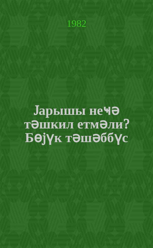 Jарышы неҹә тәшкил етмәли? Бөjүк тәшәббүс : (фәһләләрин архадакы гәһрәманлығы һаггында ."Коммунист имәҹиликләри" мүнасибәтилә = Как организовать соревнование? Великий почин
