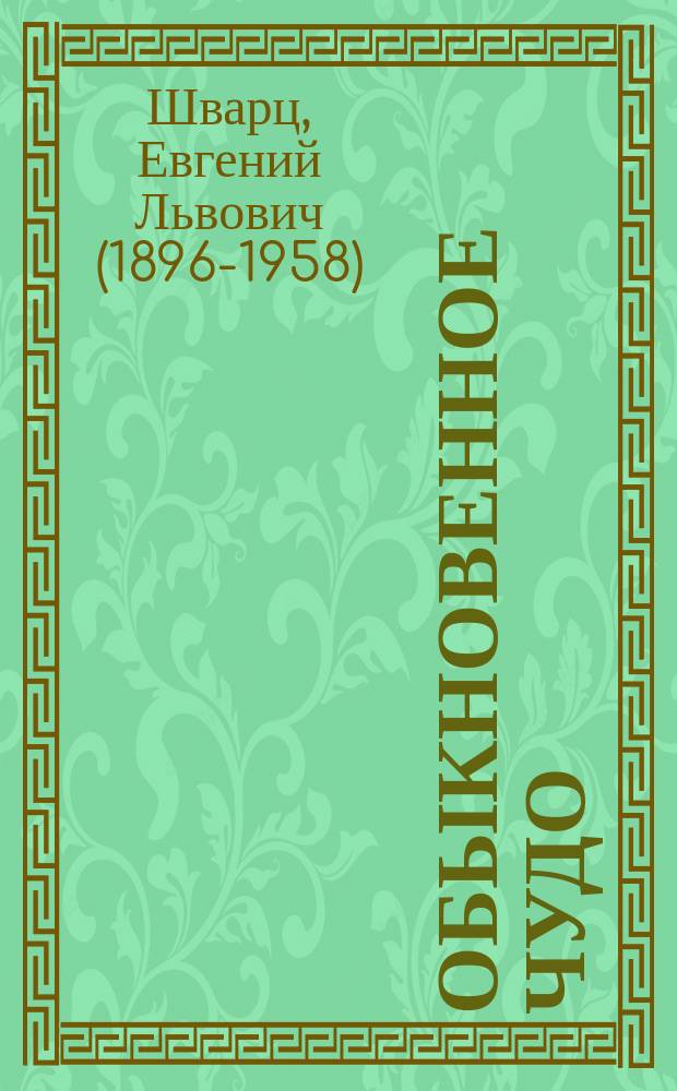 Обыкновенное чудо
