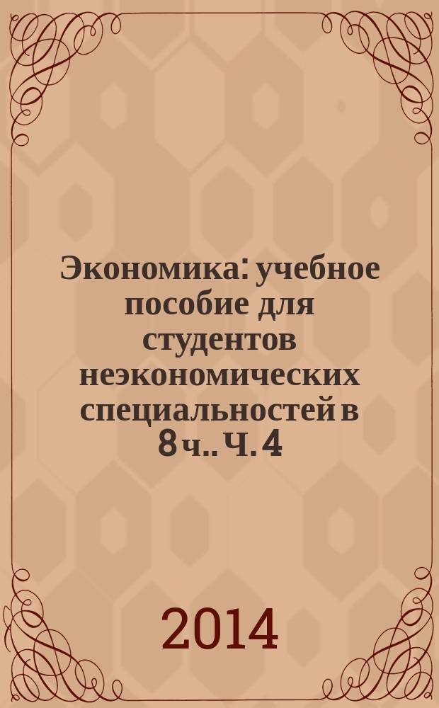 Экономика : учебное пособие для студентов неэкономических специальностей [в 8 ч.]. Ч. 4 : Микроэкономика - 2