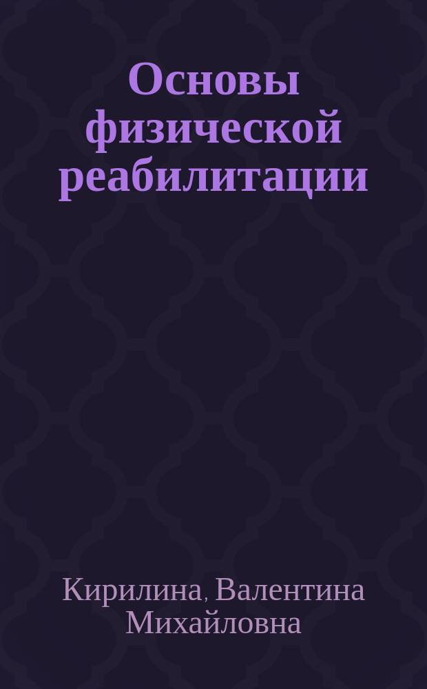 Основы физической реабилитации : учебное пособие для студентов, обучающихся по направлениям подготовки "Физическая культура и спорт", "Безопасность жизнедеятельности" с дополнительной специальностью "Физическая культура"