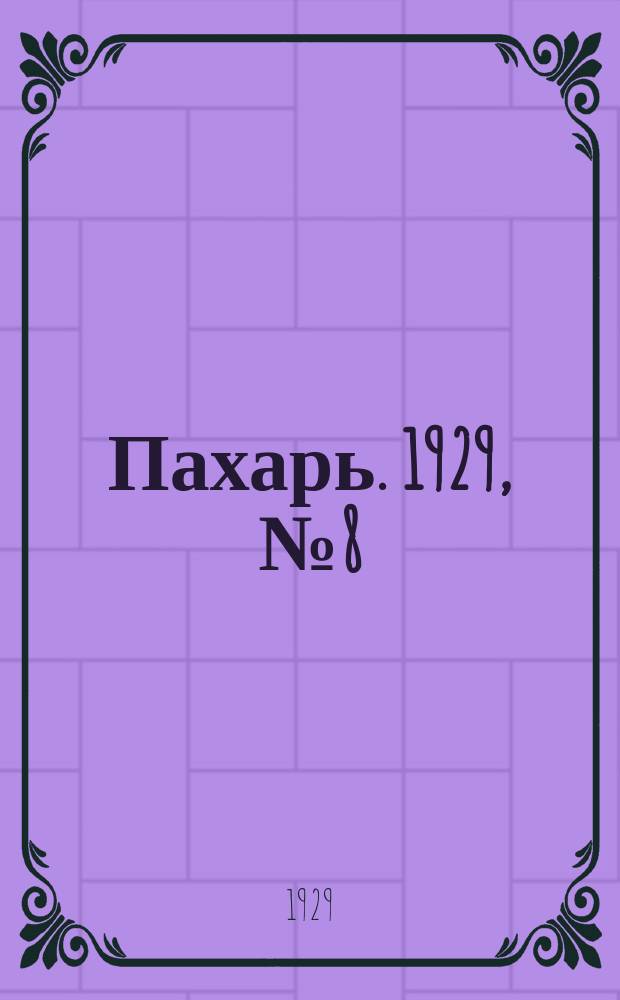 Пахарь. 1929, № 8 (195) (25 янв.)