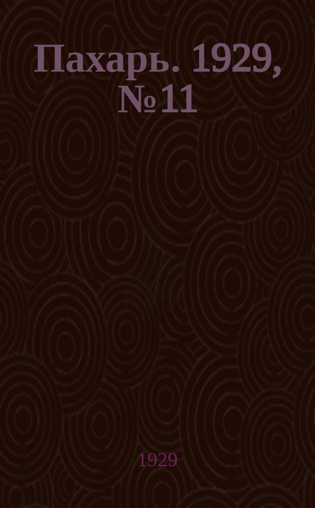 Пахарь. 1929, № 11 (198) (5 февр.)