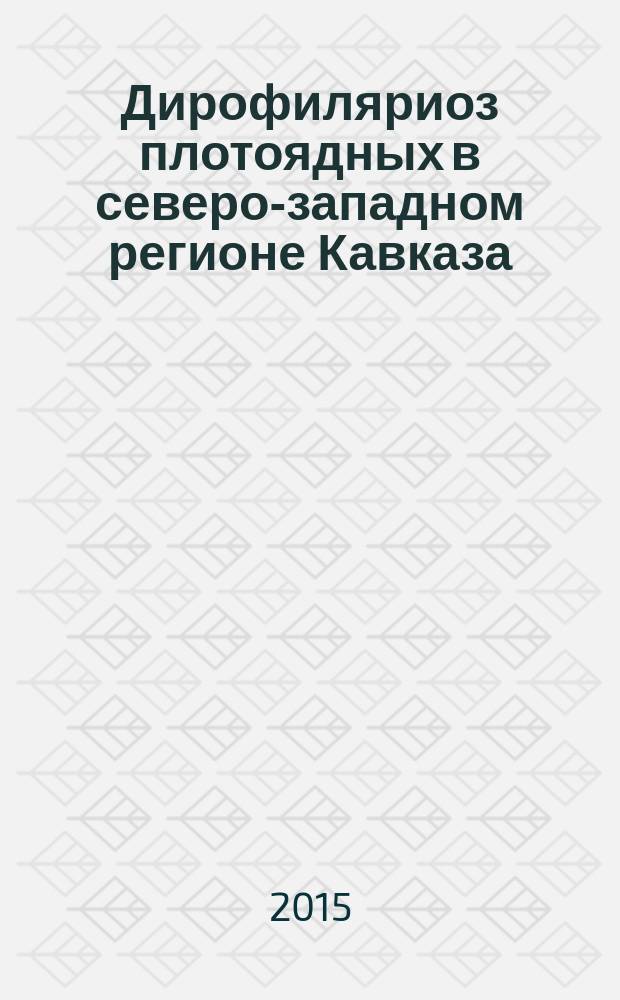 Дирофиляриоз плотоядных в северо-западном регионе Кавказа (эпизоотическая ситуация, патогенез, патоморфологическая характеристика) : автореферат диссертации на соискание ученой степени доктора ветеринарных наук : специальность 03.02.11 <Паразитология>