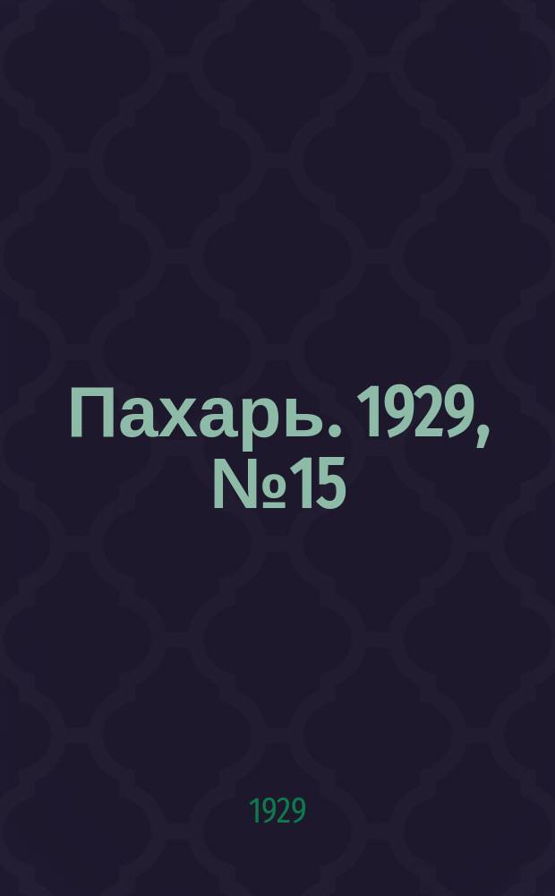 Пахарь. 1929, № 15 (202) (19 февр.)