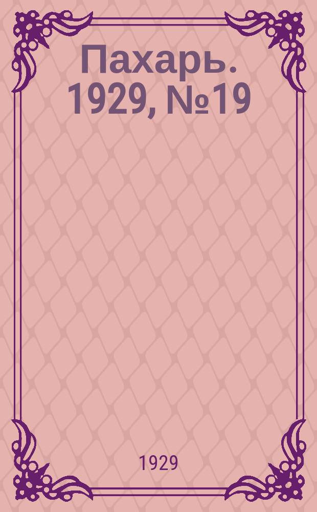 Пахарь. 1929, № 19 (206) (5 марта)