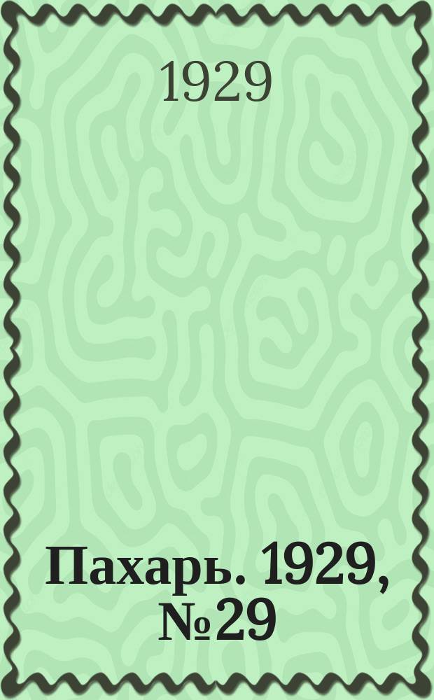 Пахарь. 1929, № 29 (216) (5 апр.)