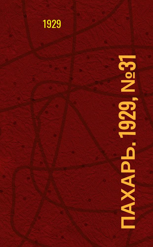 Пахарь. 1929, № 31 (218) (12 апр.)