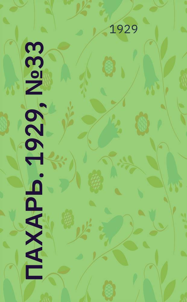 Пахарь. 1929, № 33 (220) (19 апр.)