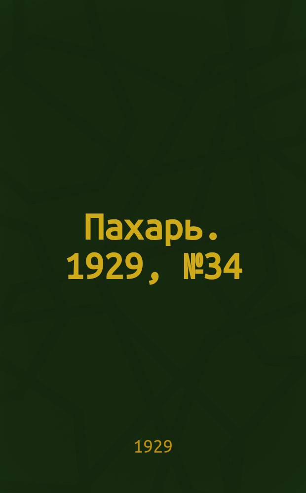 Пахарь. 1929, № 34 (221) (23 апр.)