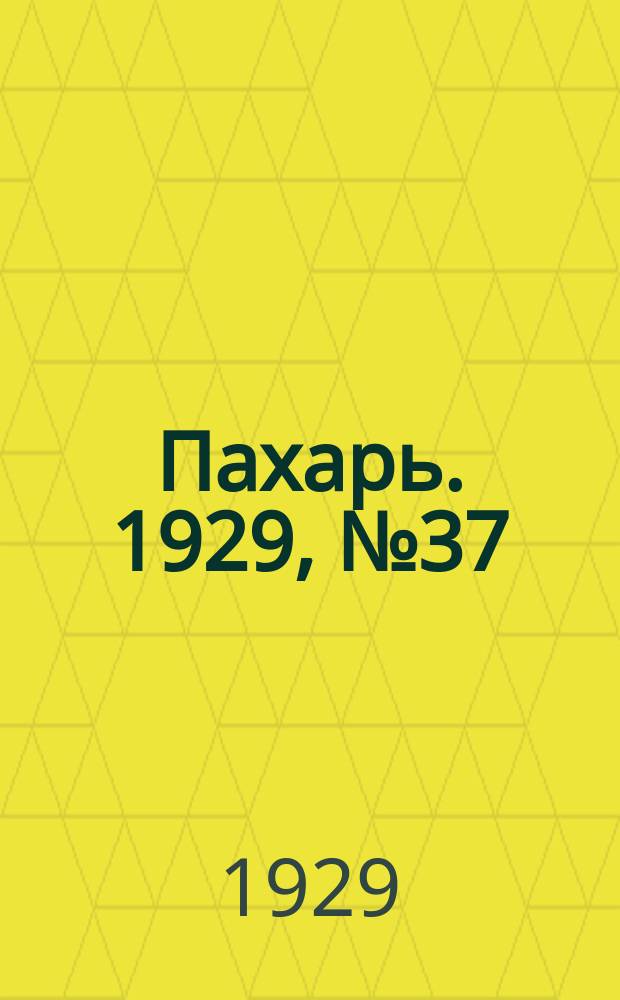 Пахарь. 1929, № 37 (224) (3 мая)