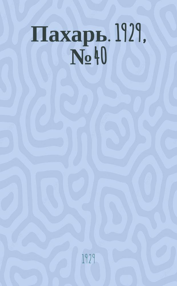 Пахарь. 1929, № 40 (227) (17 мая)