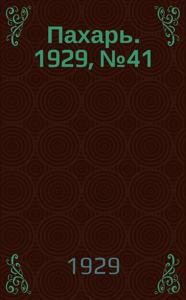 Пахарь. 1929, № 41 (228) (21 мая)