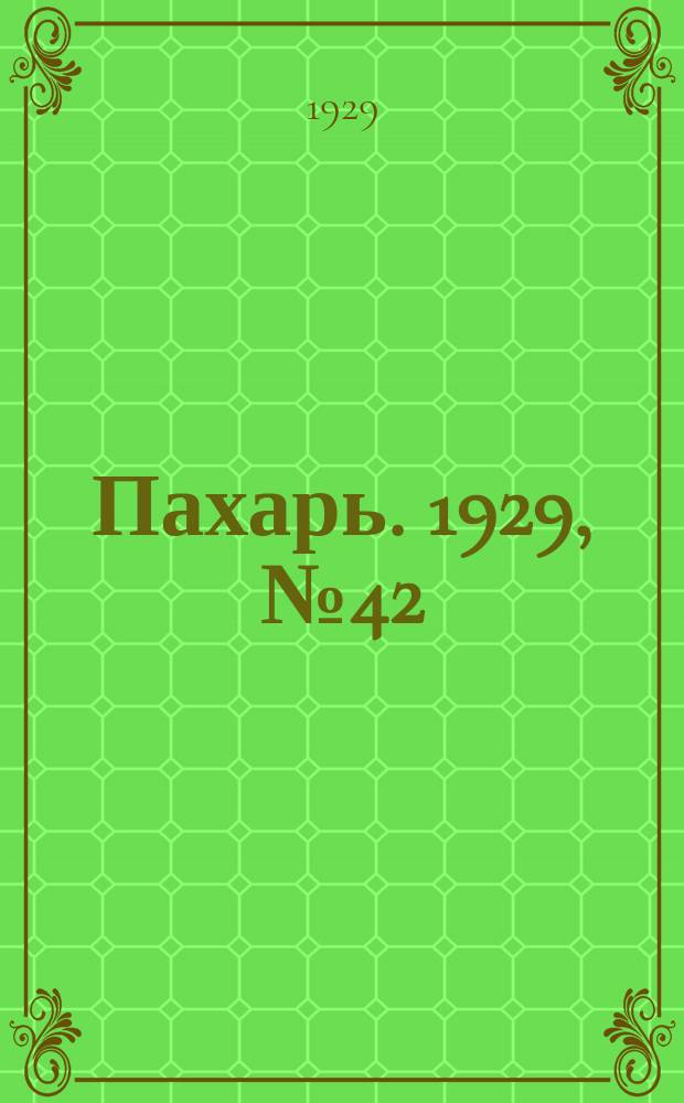 Пахарь. 1929, № 42 (229) (24 мая)