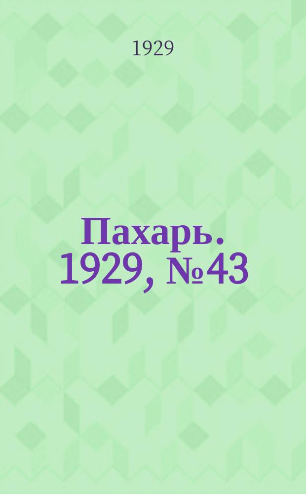 Пахарь. 1929, № 43 (230) (28 мая)