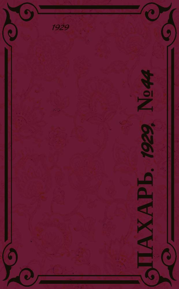 Пахарь. 1929, № 44 (231) (31 мая)