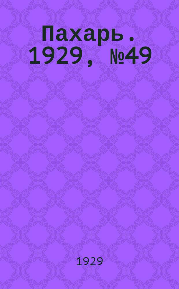 Пахарь. 1929, № 49 (236) (18 июня)