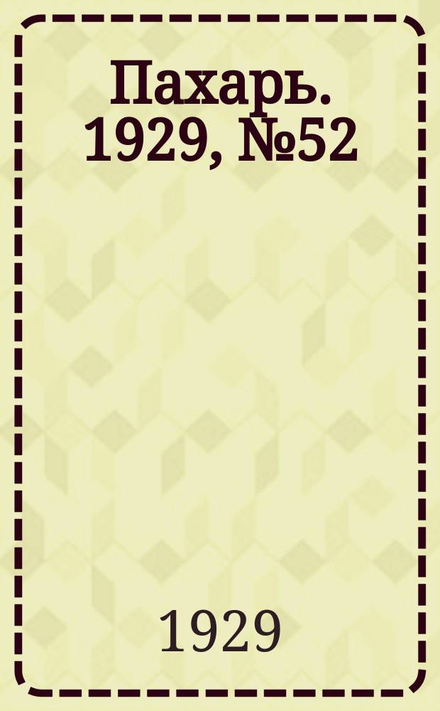 Пахарь. 1929, № 52 (239) (28 июня)
