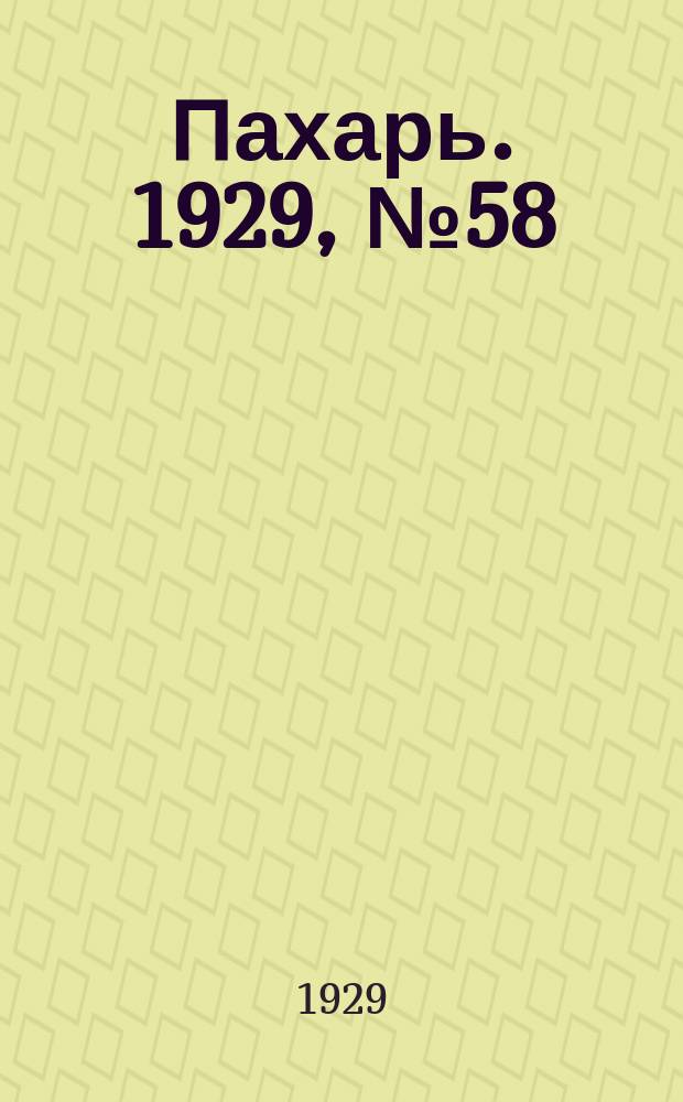 Пахарь. 1929, № 58 (245) (19 июля)