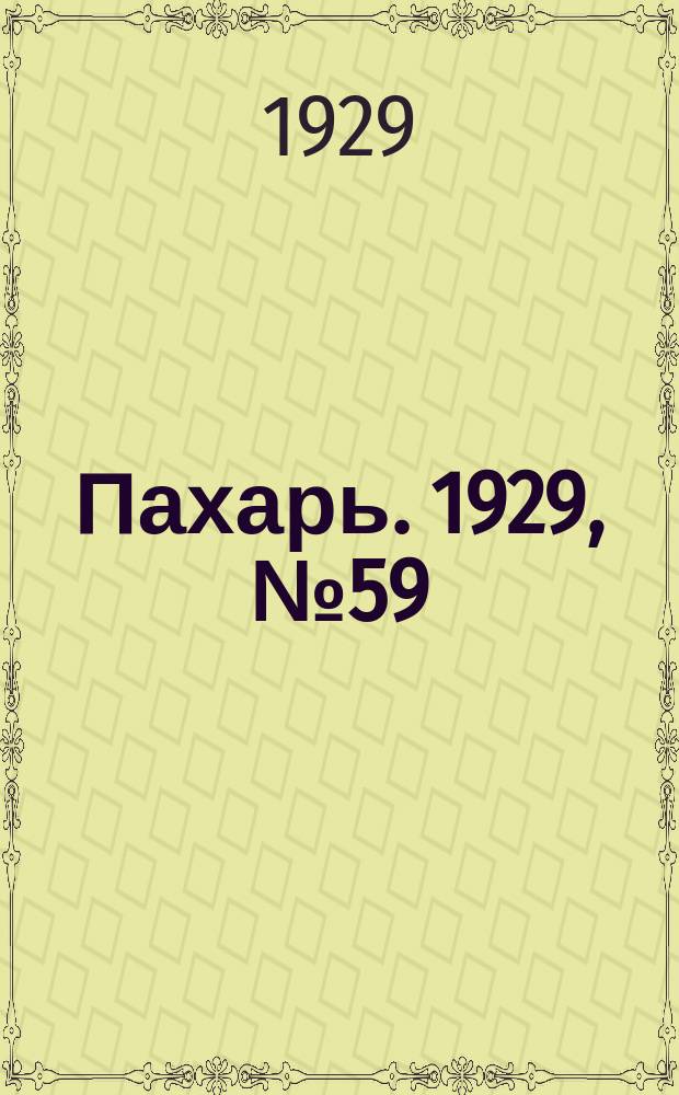 Пахарь. 1929, № 59 (246) (23 июля)