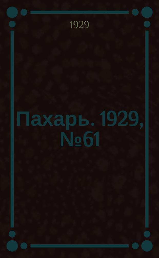 Пахарь. 1929, № 61 (248) (30 июля)