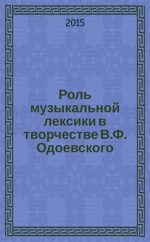 Роль музыкальной лексики в творчестве В.Ф. Одоевского: семантический, когнитивный, стилистический аспекты : автореферат диссертации на соискание ученой степени кандидата филологических наук : специальность 10.02.01 <Русский язык>