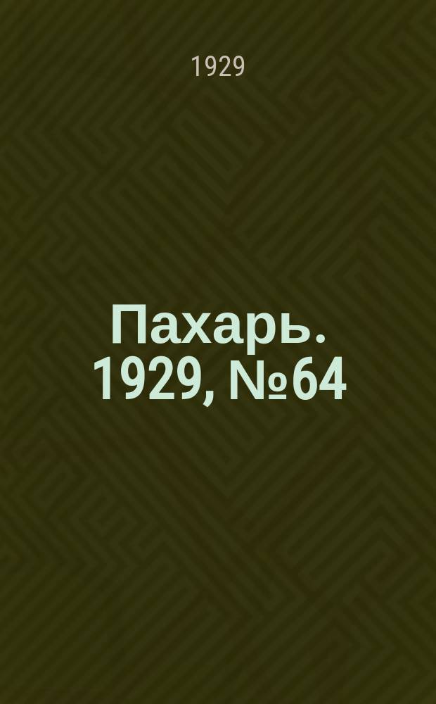 Пахарь. 1929, № 64 (251) (9 авг.)