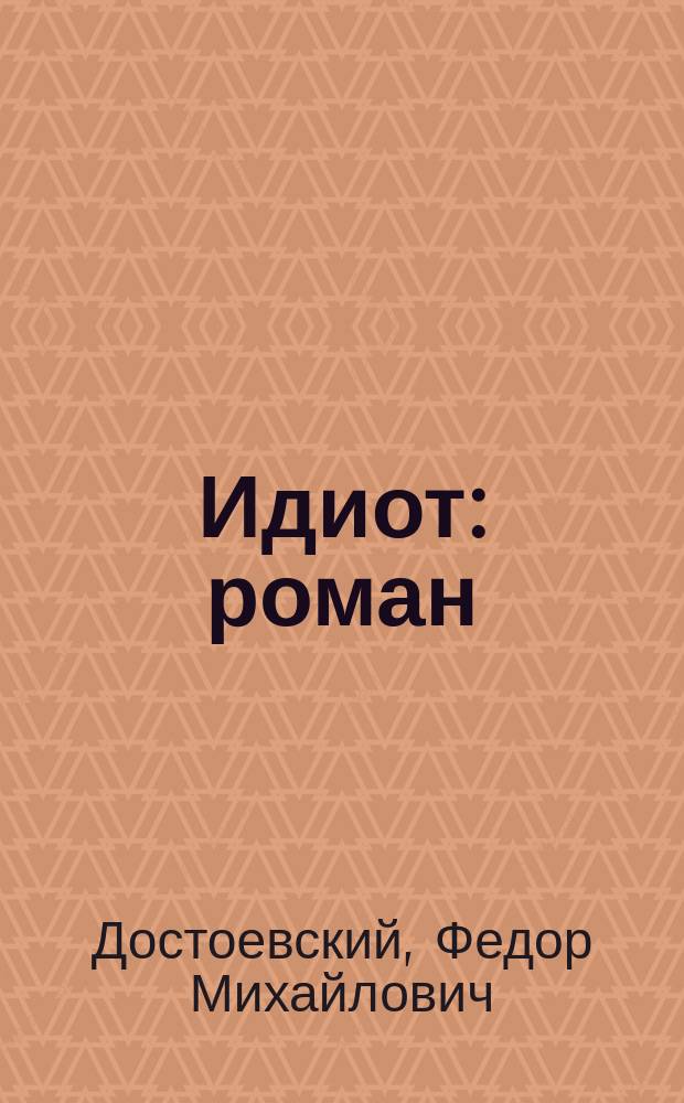 Идиот : роман