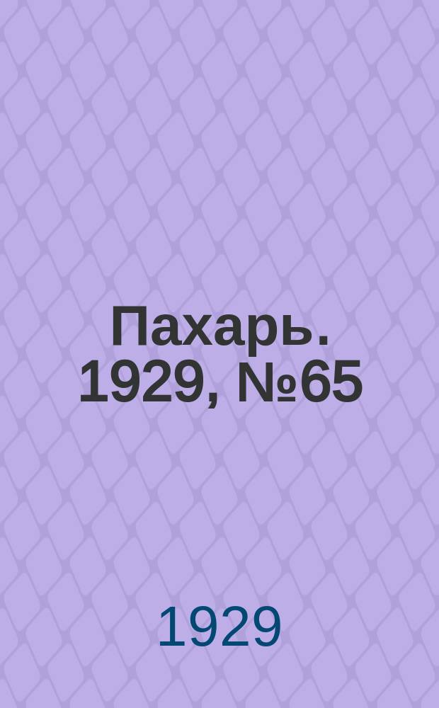 Пахарь. 1929, № 65 (252) (13 авг.)