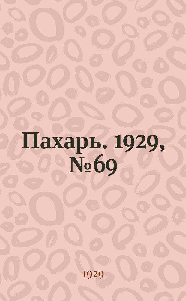Пахарь. 1929, № 69 (256) (27 авг.)